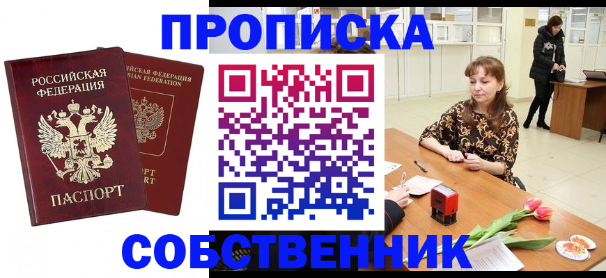 купить прописку в Волжске